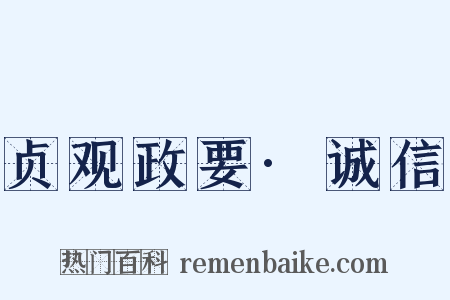 贞观政要·诚信是什么意思的图片